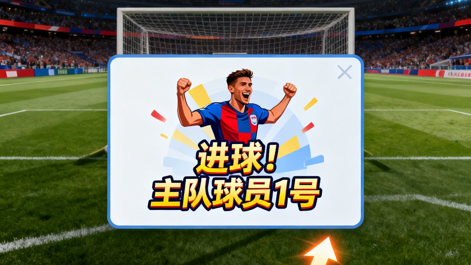 实时比分滚动更新界面，显示进球弹窗和球员得分动画