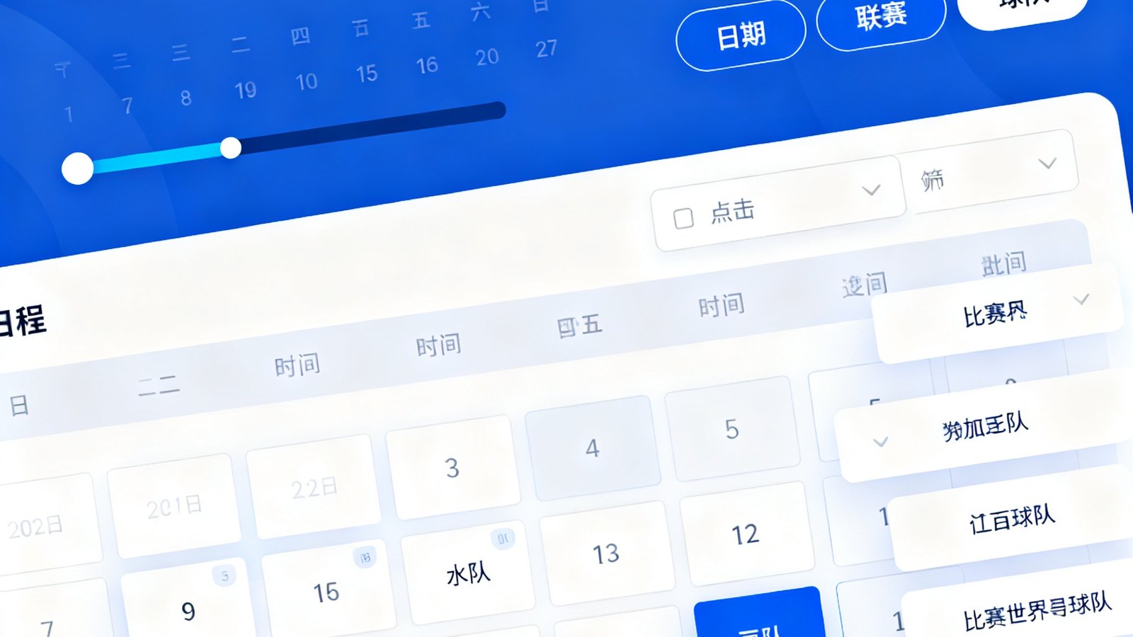 世界杯赛程日历界面，用户可按日期、联赛或球队筛选比赛
